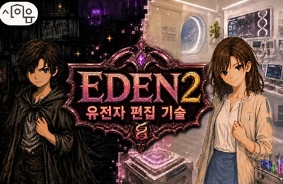 EDEN : 유전자 편집 기술 2편