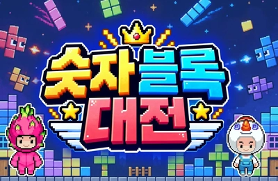 숫자 블록 대전