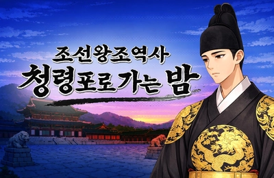 청령포로 가는 밤