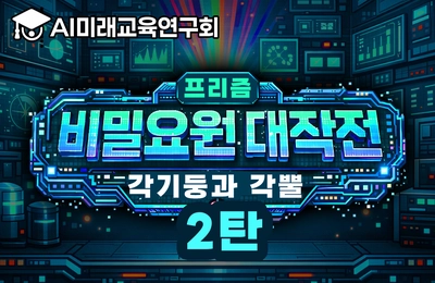 프리즘 비밀요원 대작전: 각기둥과 각뿔 2