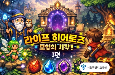 생명존중교육: 라이프 히어로즈 오리진1