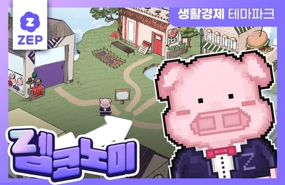 젭코노미 : 경제 교육