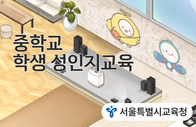 중학교 학생 성인지교육