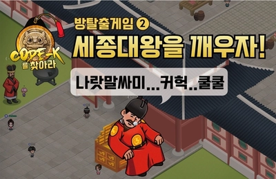 코드 K를 찾아라 세종대왕편
