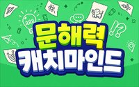 문해력 캐치마인드