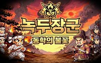녹두장군: 동학의 불꽃