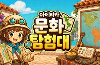 중등 1학년 2학기: 아메리카 문화탐험대